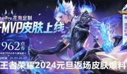 王者荣耀返场2024最新爆料,神秘英雄即将回归，精彩爆料抢先看！