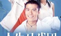 人生马戏团在线观看,一场关于梦想与现实的视觉盛宴