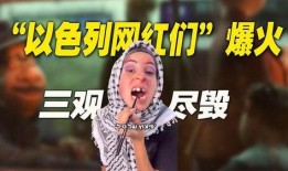 以色列网红爆料视频,真实爆料视频背后的惊人真相