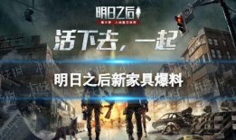 明日之后最新爆料家具,新式家居，打造末日生存新体验