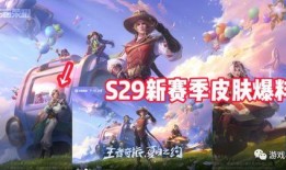 王者s29皮肤爆料最新,全新爆料带你领略英雄风采