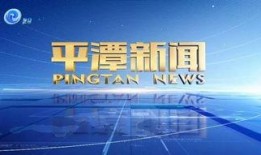 爆料平潭一路上新闻,揭秘神秘海岛发展历程