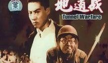 地道战电影在线观看,重温红色经典，感受抗战烽火