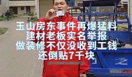 玉山房东装修工人爆料视频,揭秘装修背后的惊人真相