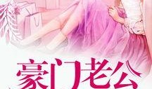 豪门吃瓜夫妇小说免费阅读,吃瓜夫妇的甜蜜瓜田