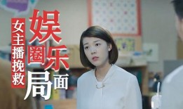 爆料娱乐圈女主播有哪些,揭秘幕后真相与争议事件