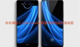 vivo新机最新爆料,颠覆性设计，性能再升级！