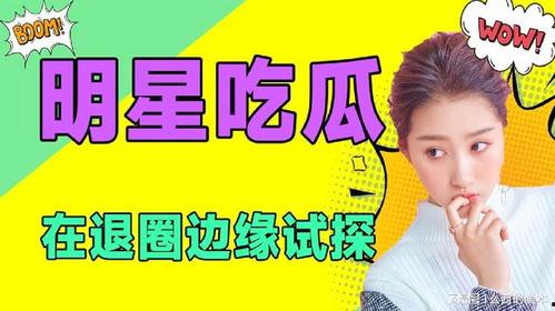 吃瓜娱乐tv,带你领略娱乐圈幕后风云